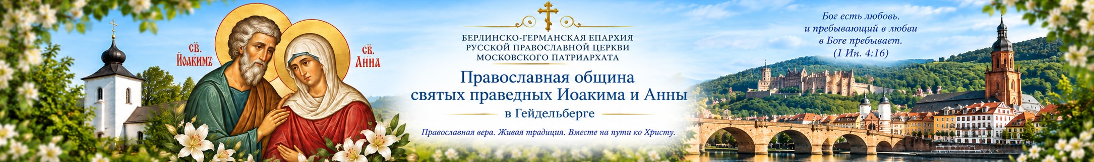 Православная община святых праведных Иоакима и Анны в Гейдельберге — Heidelberg